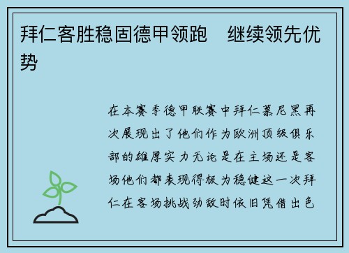 拜仁客胜稳固德甲领跑　继续领先优势
